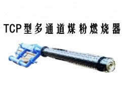 七台河TCP型多通道煤粉燃烧器